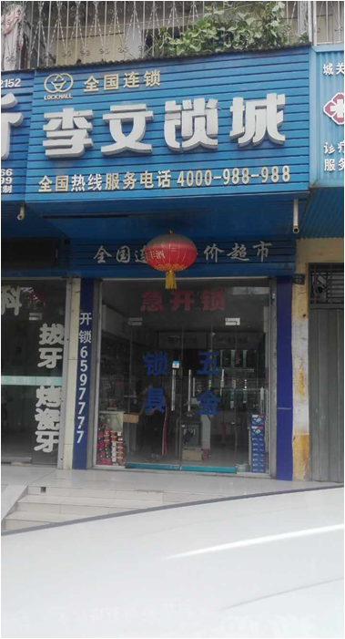 河南省寶豐縣連鎖店